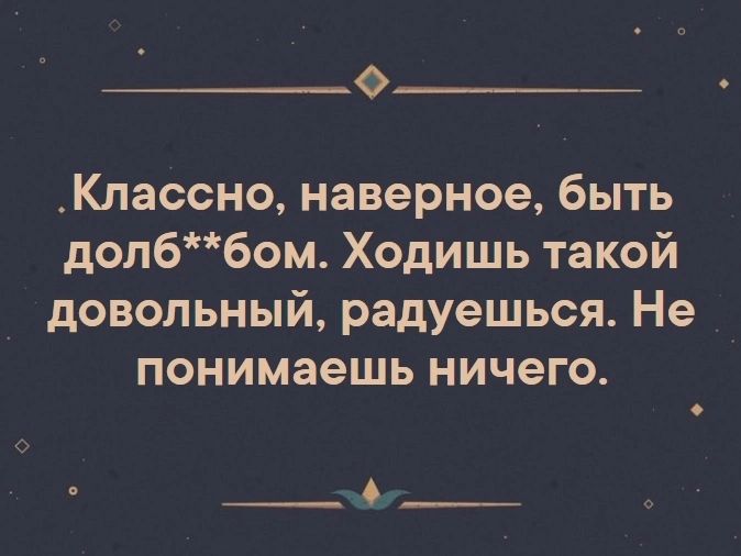 О Классно наверное быть долббом Ходишь такой довольный радуешься Не понимаешь ничего _