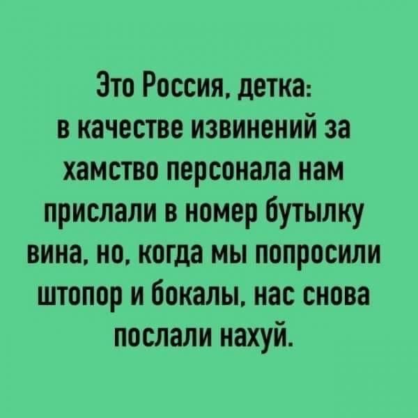 Зто Россия детка в качестве извинений за хамство персонала нам прислали в номер бутылку вина но когда мы попросили штопор и бокалы нас снова послали нахуй