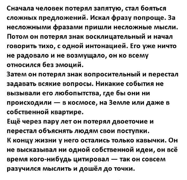 Сначала человеи потерял запятую пал бояться сложных предложении Искал фразу попроще аа иеыожмьтми Фрязіми пришли несложные мысли потом он потерял знак восклицательный и начал говорить тихо одной интонацией Ею уже ничто не радовало и те возмущало ои ц всему относился без эмоций Затем он потерял знак вопросительный и перенял задавать всякие вопро Никакие вбымя не вызывали его любопытства где Вы они 