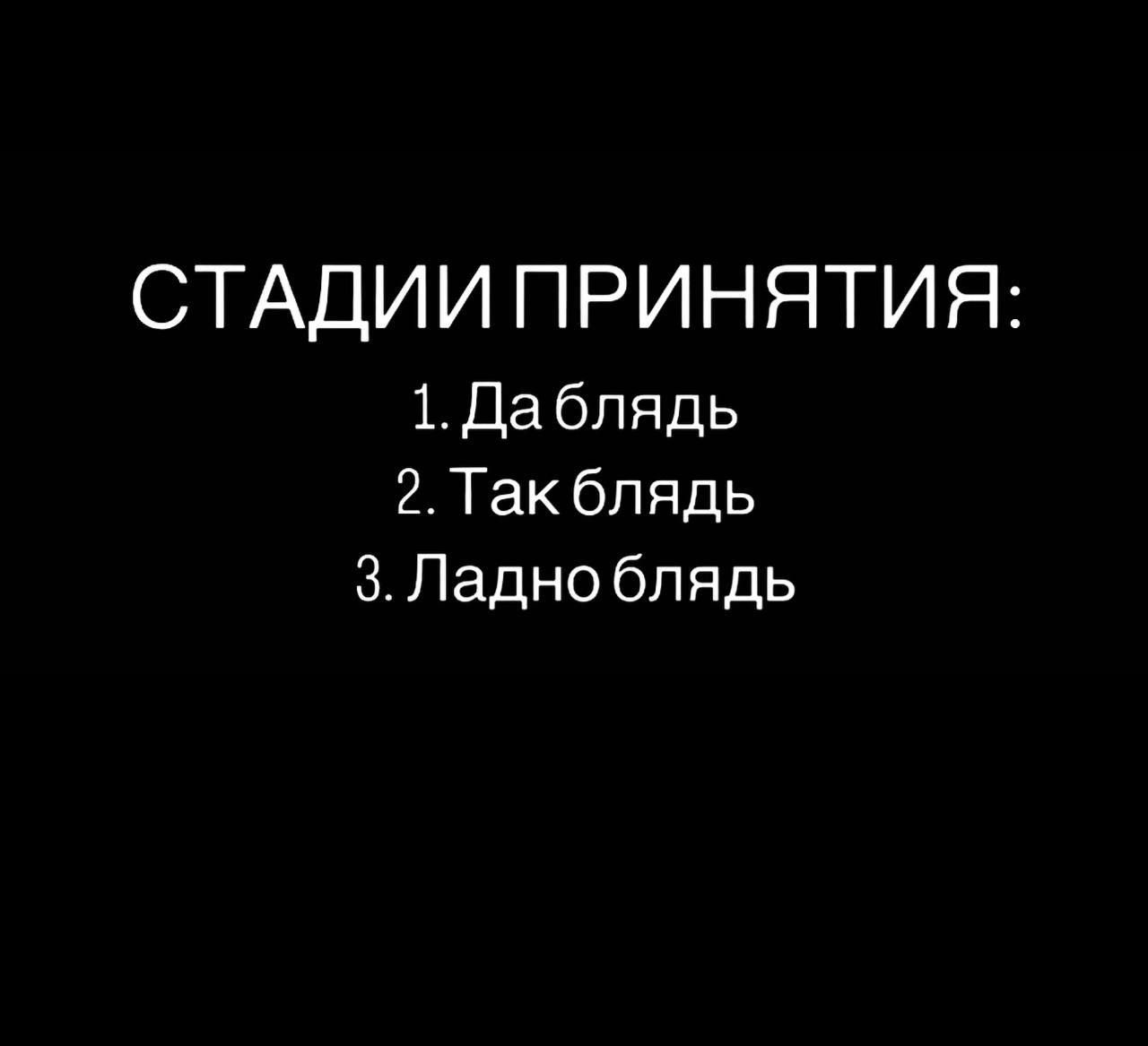 СТАДИИ ПРИНЯТИЯ 1 Да блядь 2 Так бп ядь 3 Ладно блядь