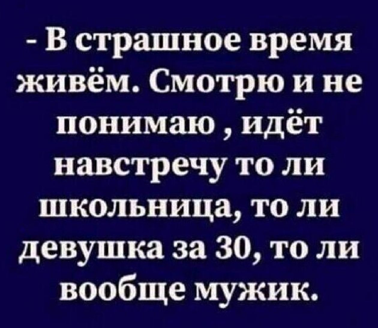 В страшное время живём Смотрю и не понимаю идёт навстречу то ли школьница то ли девушка за 30 то ли вообще мужик