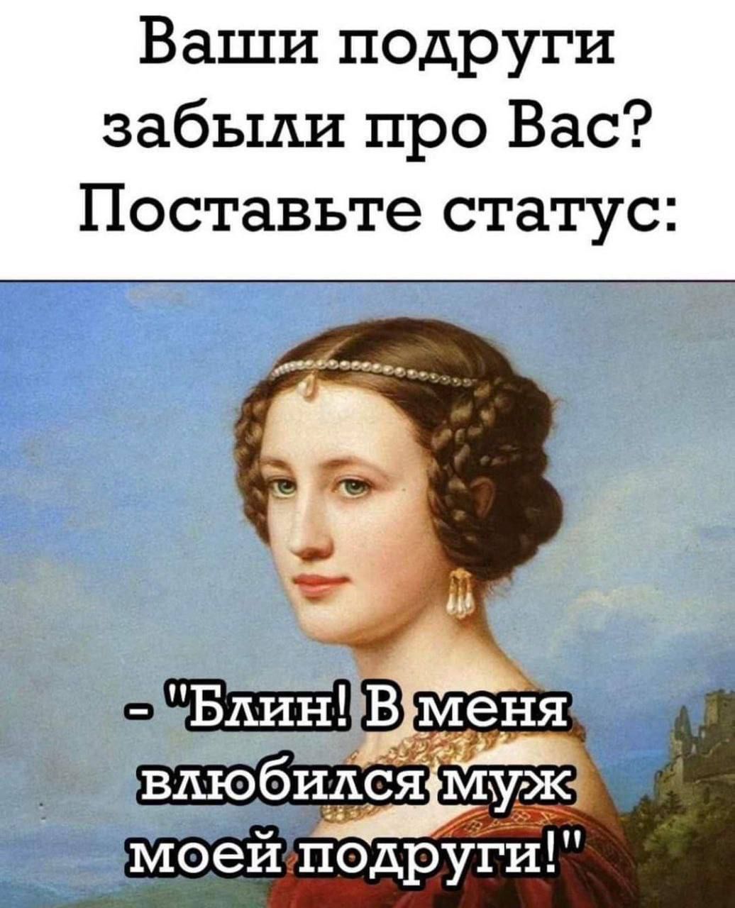 Ваши подруги забыли про Вас Поставьте статус