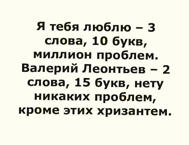 Миллион букв. Я тебя люблю 3 слова 10 букв миллион проблем. И больше нету никаких проблем кроме этих хризантем.