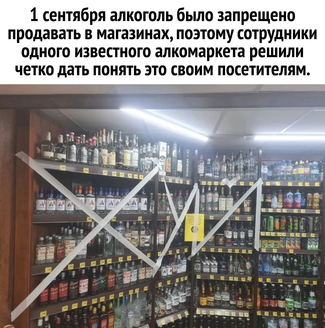 1 сентября алкоголь было запрещено продавать в магазинах поэтому сотрудники одного известного алкомаркета решили четко дать понять это своим посетителям