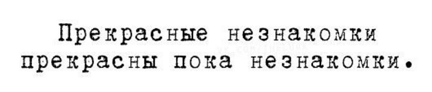 Прекрасные незнакомки прекрасны пока незнакомки