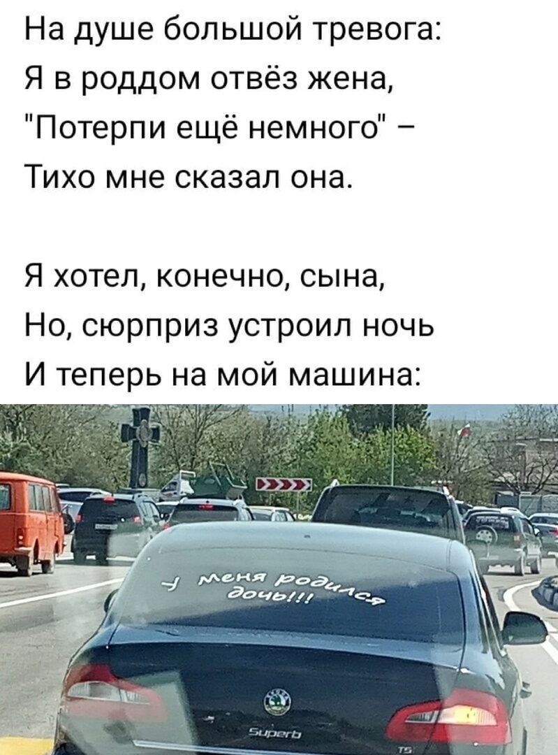 На душе большой тревога Я в роддом отвёз жена Потерпи ещё немного Тихо мне сказал она Я хотел конечно сына Но сюрприз устроил ночь И теперь на мой машина дд дочь