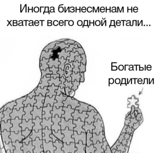 Иногда бизнесменам не хватает всею одной детали