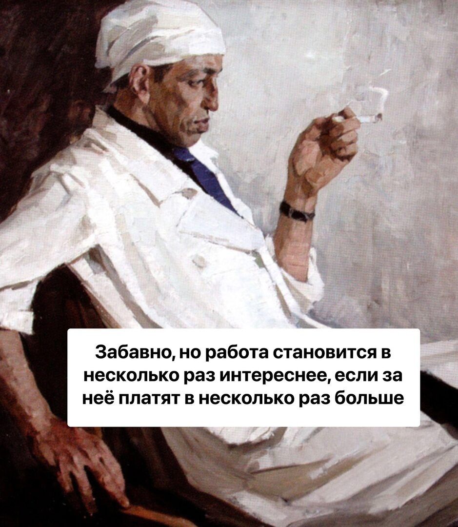 Забавно но работа становится в НЕСКОЛЬКО раз интереснее ЕСЛИ за неё платят в несколько раз больше