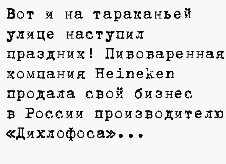 Вот и на тараканъей улице наступил праздник Пивоваренная компания НеіпеКеп продала свой бизнес в России производителю дихлофоса