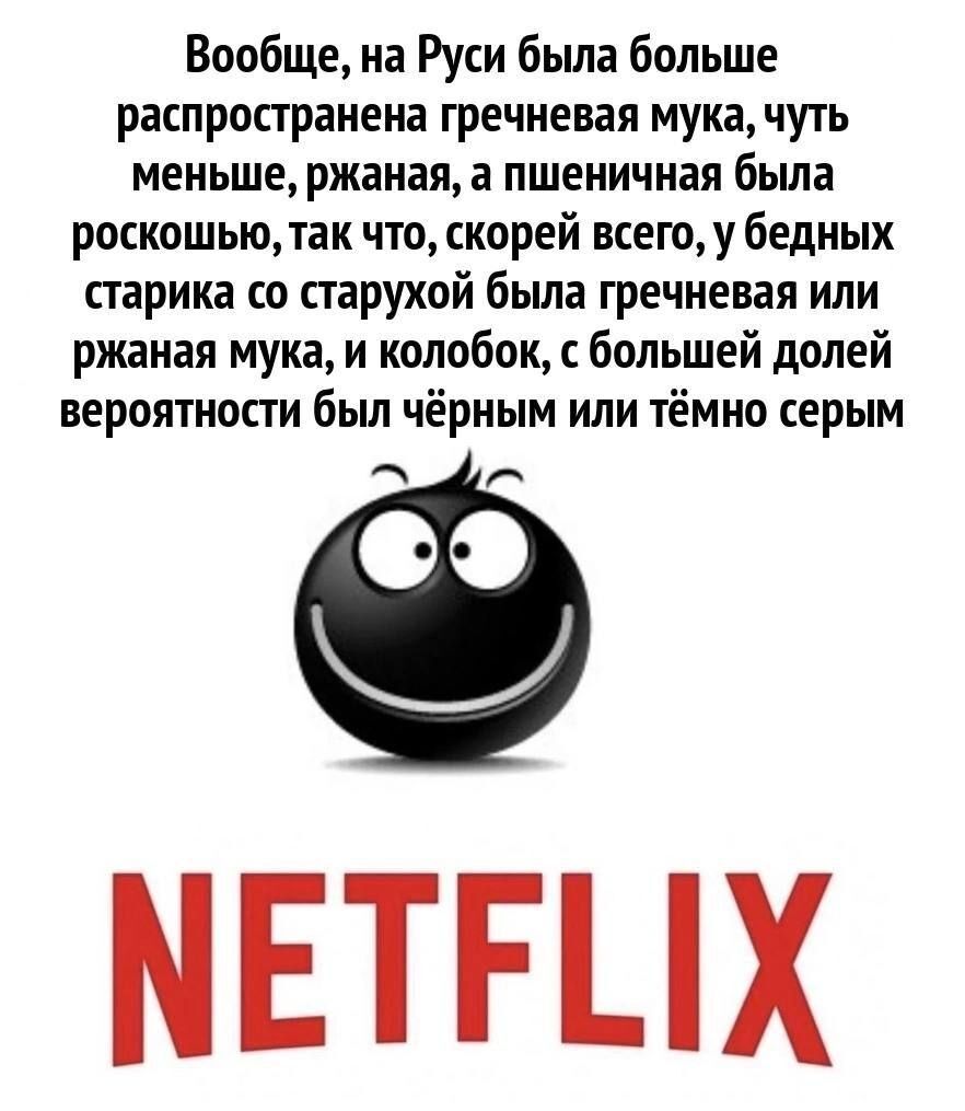 Вообще на Руси была больше распространена гречневая мука чуть меньше ржаная а пшеничная была роскошью так что скорей всего у бедных старика со старухой была гречневая или ржаная мука и колобок большей долей вероятности был чёрным или тёмно серым МЕТГЦХ