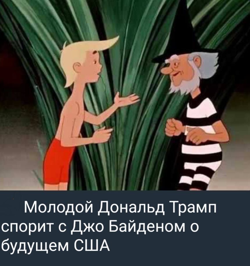 Молодой Дональд Трамп спорит с Джо Байденом о будущем США
