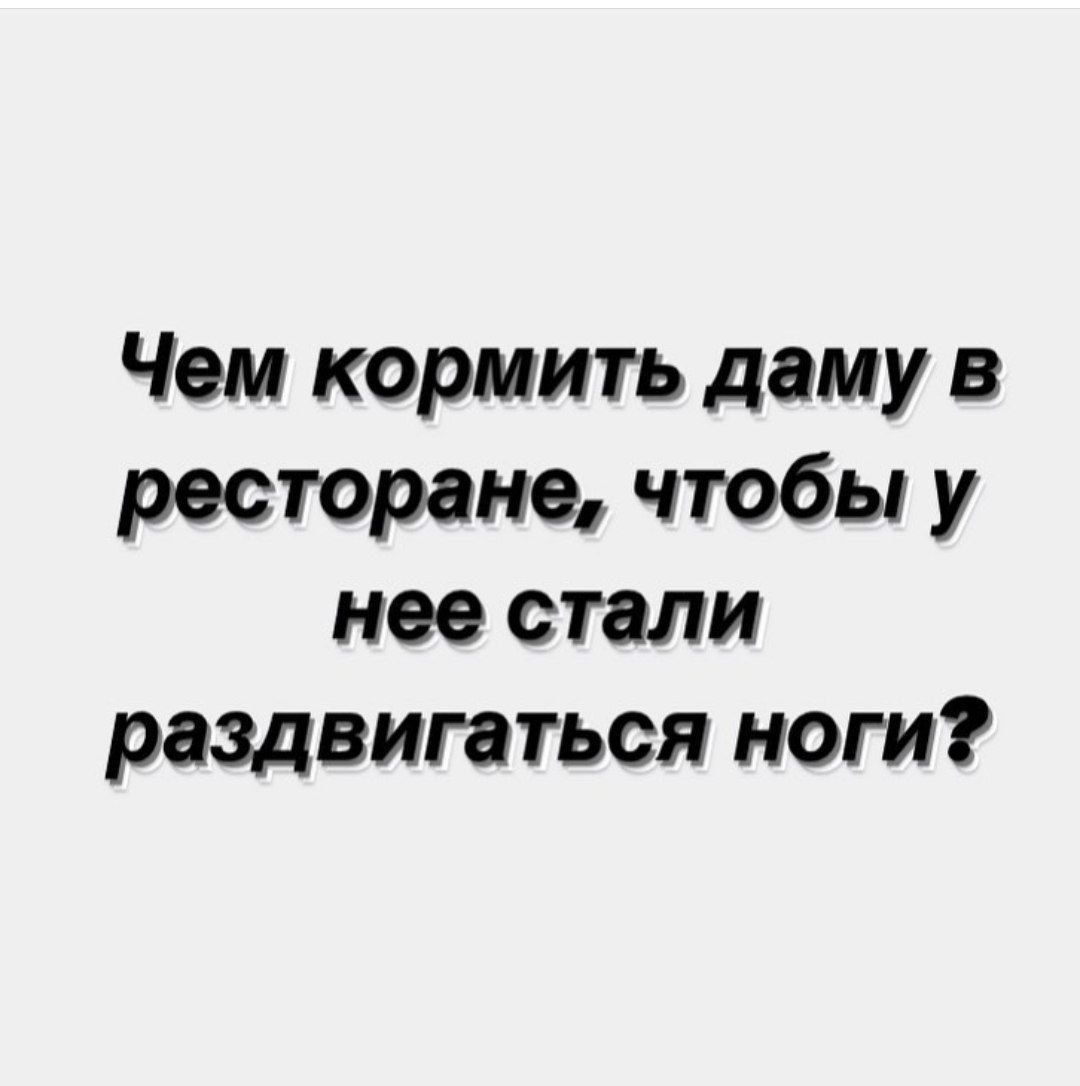 Чем кормить даму в ресторане чтобы у нее стали раздвигаться ноги