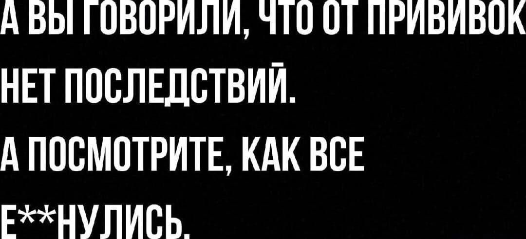 А ВЫ ГОВОРИЛИ ЧТП ПТ ПРИВИВПК НЕТ ПОСЛЕДСТВИЙ А ПОСМОТРИТЕ КАК ВСЕ ЕНУЛИВЬ
