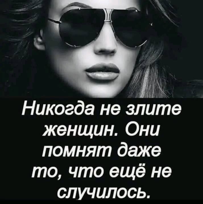 6 Никогда не злите женщин Они помнят даже то что ещё не случилось