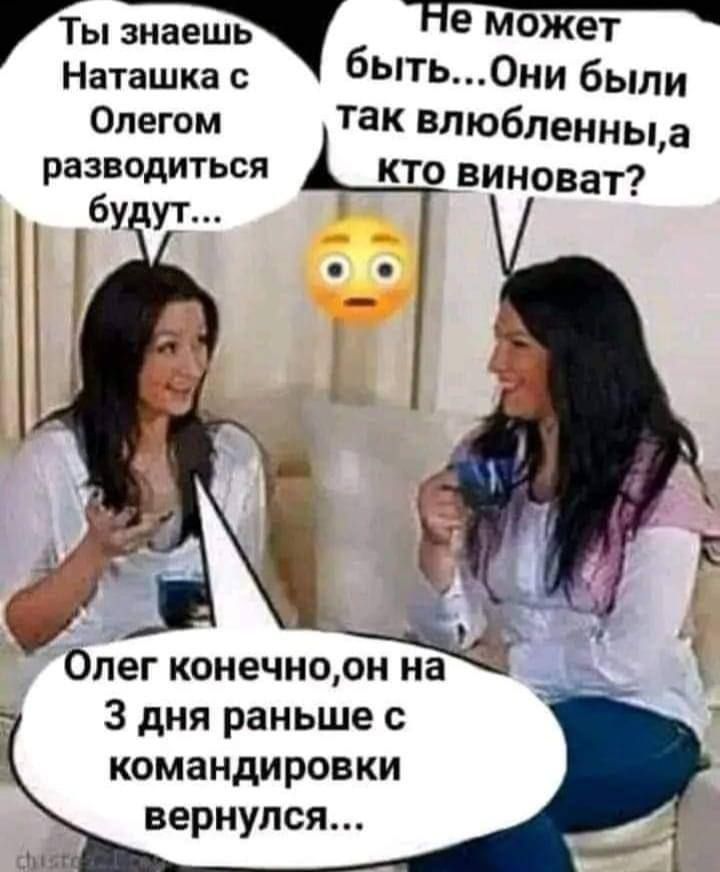 Ты знаешь 3 Может Наташка с бЫТЬ Они были Олегом Так влюбленнььа разводиться кто виноват бу ут Олег коиечнорн на х 3 дня раньше с командировки вернулся и