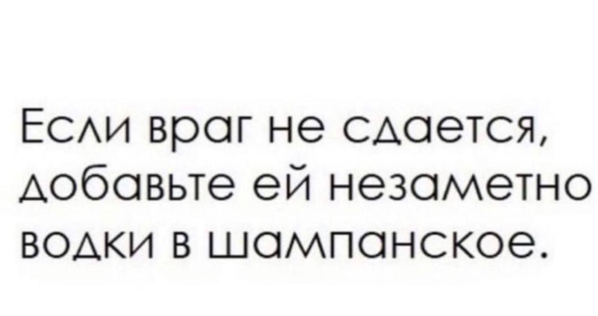 ЕСАИ враг не сдается добавьте ей незаметно водки в шампанское