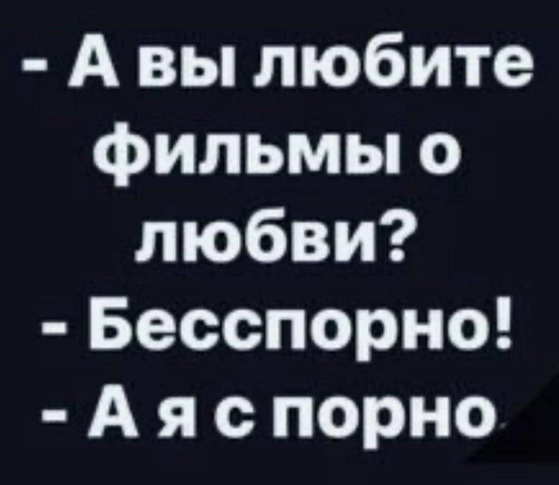 А вы любите фильмы о любви Бесспорно А я с порно - выпуск №2142107