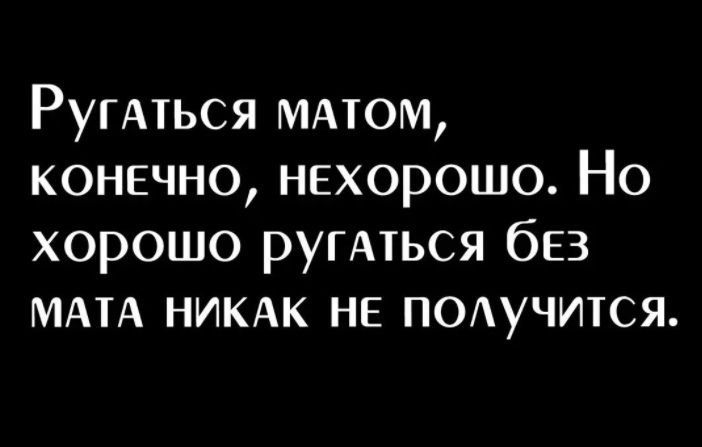 РугАться мдтом конечно нвхорошо Но хорошо ругАться без МАТА НИКАК не ПОАучится