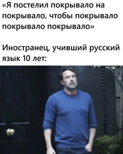 Я постелил ПОКРЫВЗЛО на ПОКРЫВЗЛО ЧТОбЫ ПОКРЫВЗЛО ПОКРЫВЗЛО ПОКРЫВЗЛО Иностранец учивший русский язык 10 лет