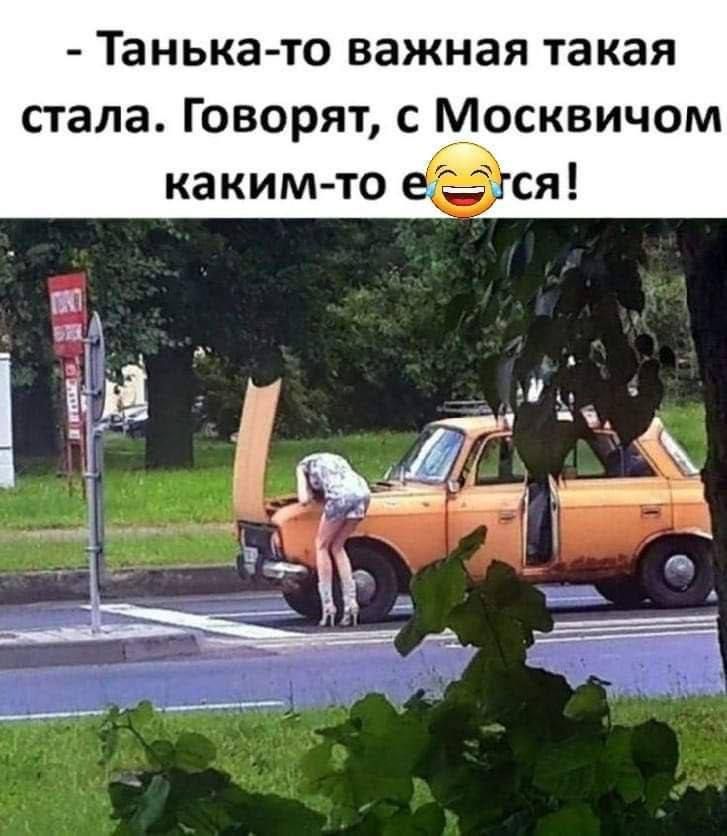 Танька то важная такая стала Говорят с Москвичом каким то едёхся
