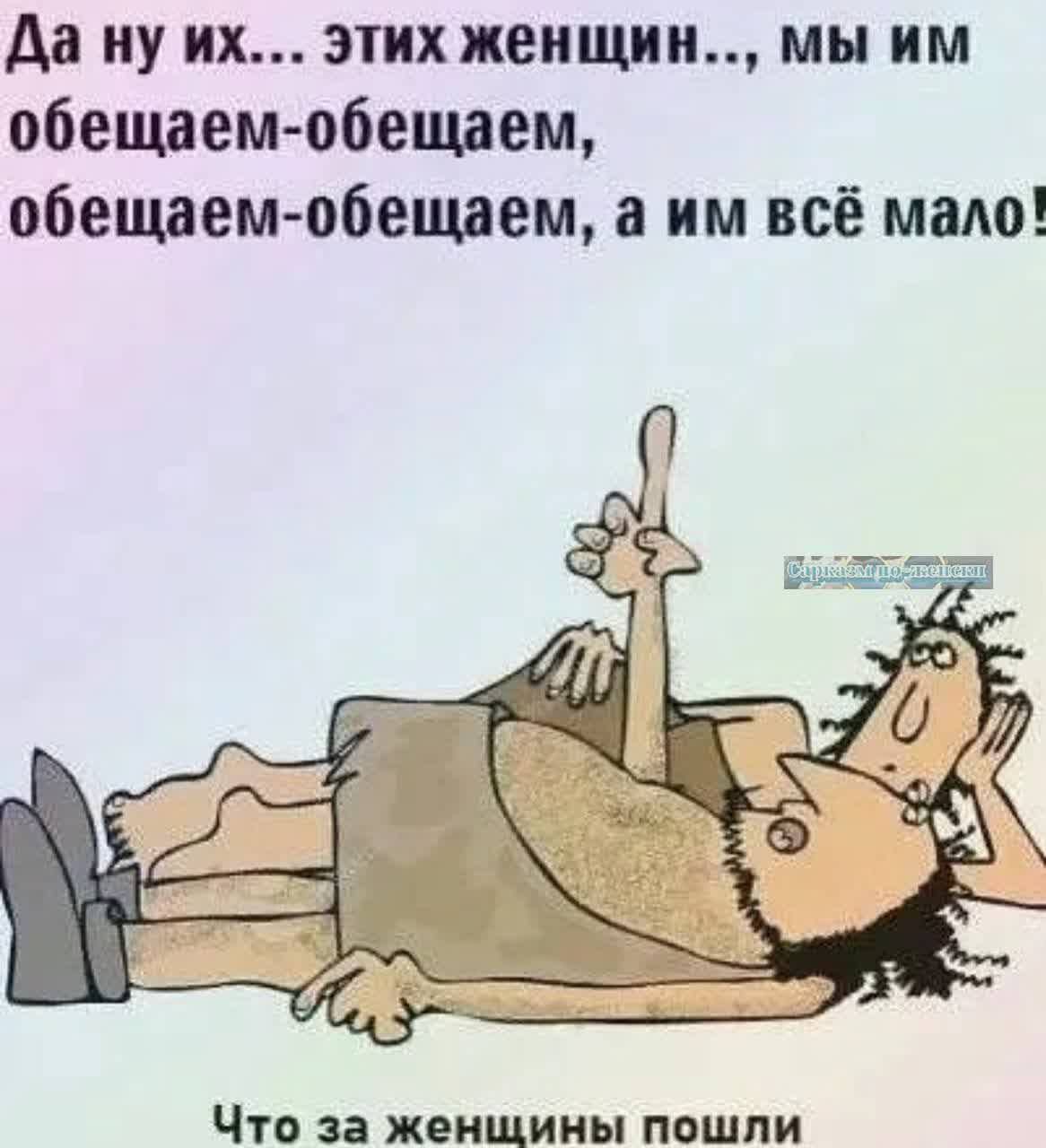 да ну их этих женщин мы им обещаем обещаем обещаем обещаем а им всё мадо Что за ЖЕНЩИНЫ ПОШЛИ