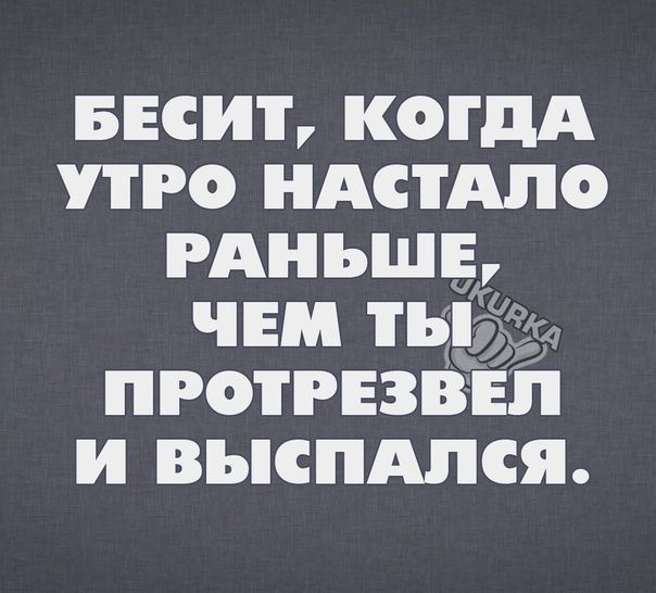 весит когдА утро ндстдпо гдньшь чем тыа_ пготгвввп и выспдпся
