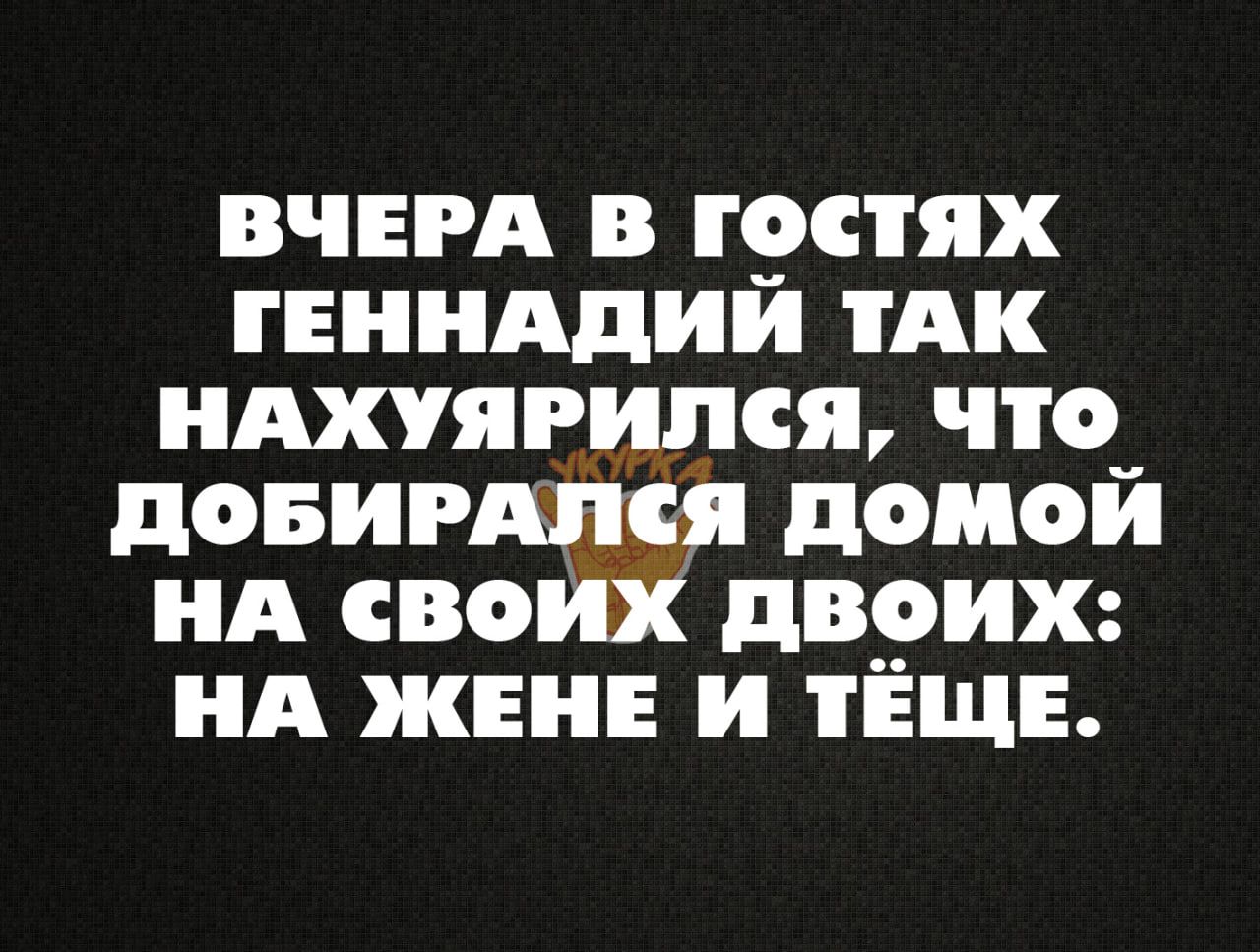 ВЧЕРА в г9стях гнинддии тАк ндхпгипся что довиг домой нА свой двэих нд жен и тЕЩЕ