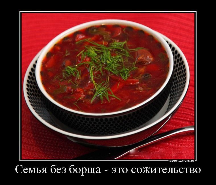 Семья без борща это сожительство