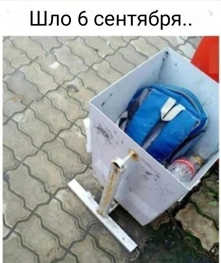 Шло 6 сентября