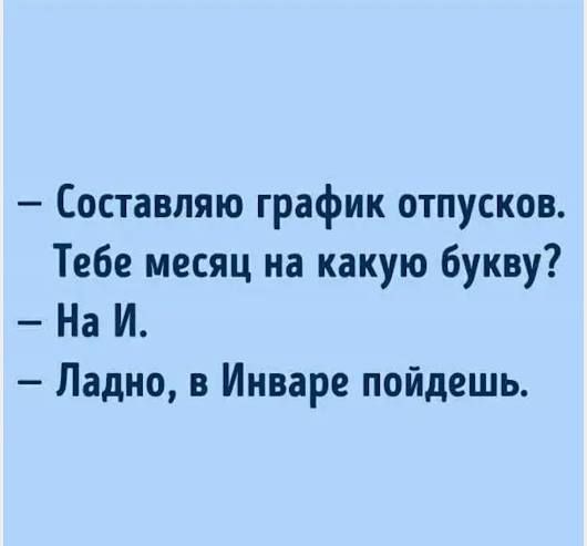 Составпяю график отпусков Тебе месяц на какую букву На И Ладно в Ииваре пойдешь