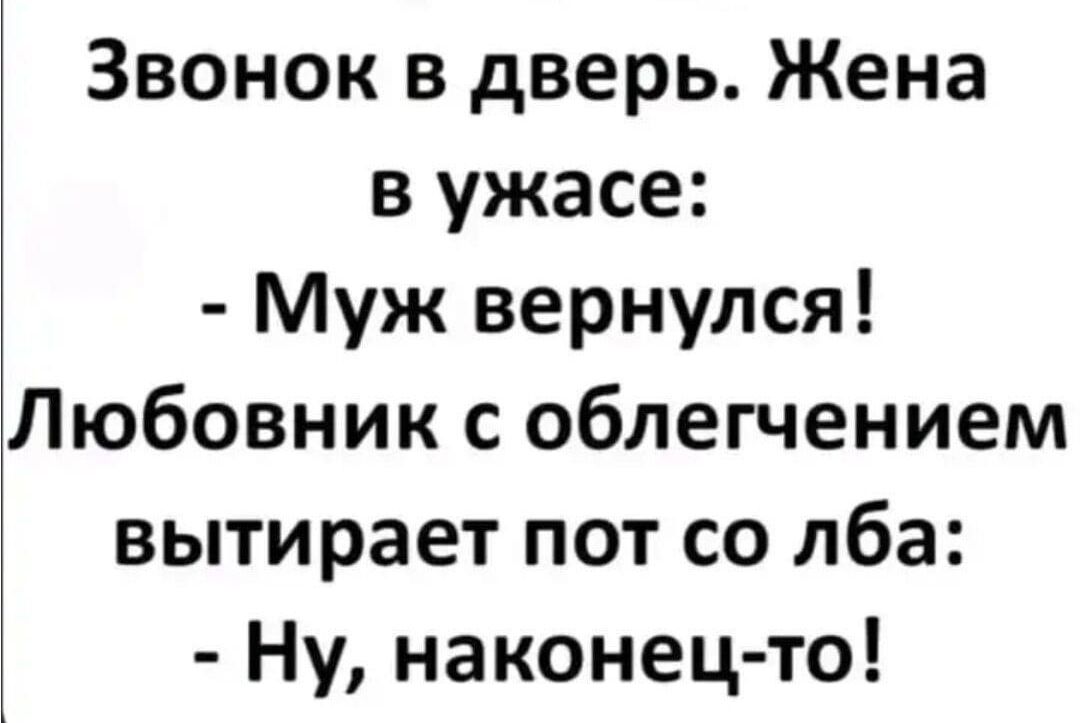 Звонок в дверь Жена в ужасе Муж вернулся Любовник с облегчением вытирает пот со лба Ну наконец то
