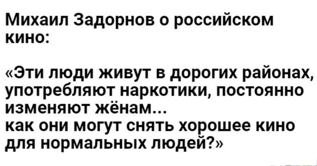 Михаил Задорнов о российском КИНО Эти люди живут в Дорогих районах употребляют наркотики постоянно изменяют жёнам как они могут снять хорошее кино для нормальных людей