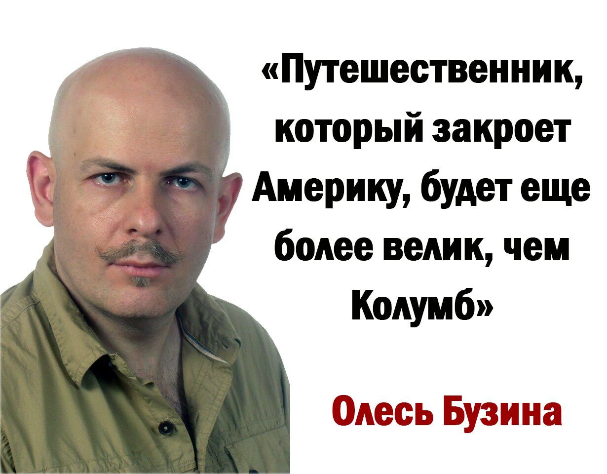 Путешественник который закроет Америку будет еще более велик чем Колумб Олесь Бузина