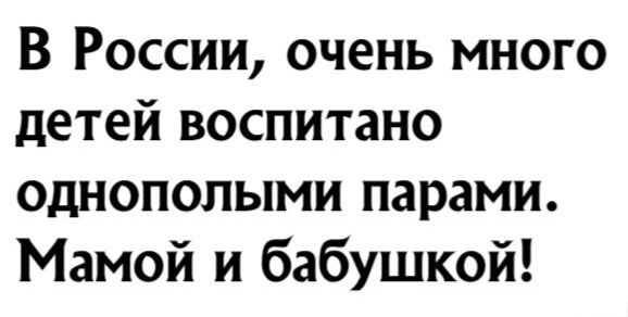 В России очень много детей воспитано однополыми парами Мамой и бабушкой