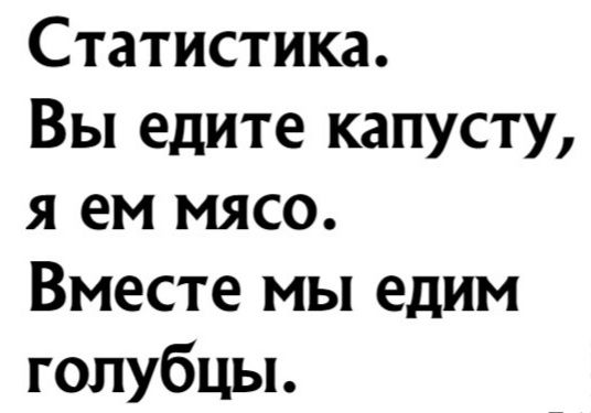 Статистика Вы едите капусту я ем мясо Вместе мы едим голубцы