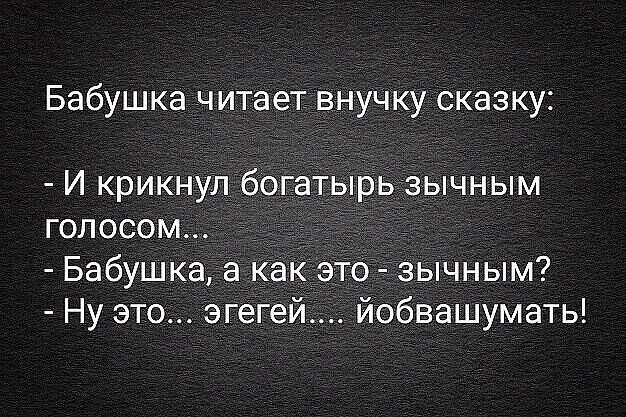 Бабушка читает внучку сказку И крикнул богатырь зычным голосом Бабушка а как это зычным Ну это эгегей йобвашумать