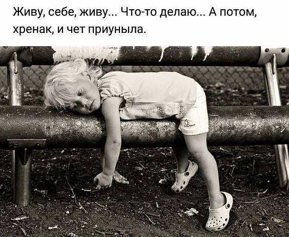 Живу себе живу Чтото делаю А потом хренак и чет приуныпа