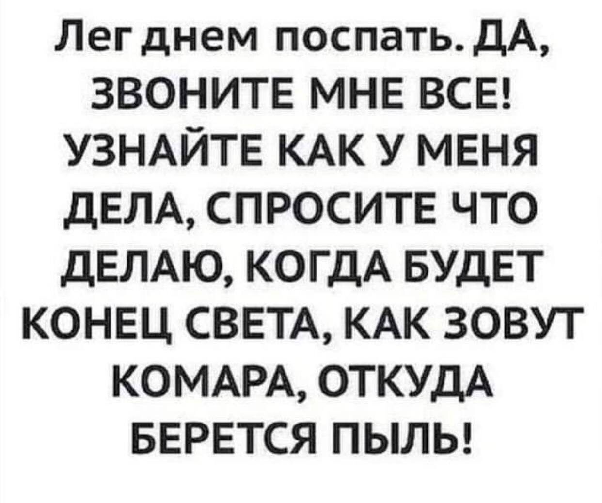 Позвонишь и спросишь как дела малыш песня. Звоните спрашивайте. Как выспишься позвони. Поговорка -только днем ляжешь спать ,так позвонит. Как уснёт позвонишь.