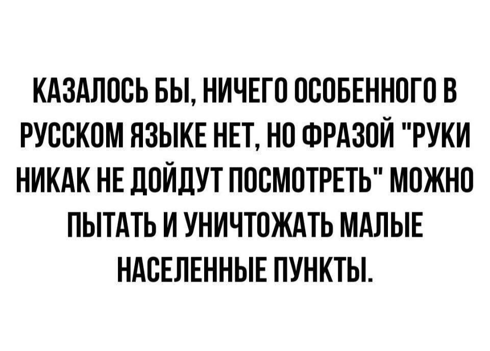 КАЗАЛПВЬ БЫ НИЧЕГО ПВПБЕННПГП В РУССКОМ ЯЗЫКЕ НЕТ НО ФРАЗПИ РУКИ НИКАК НЕ ПОЙДУТ ПОСМОТРЕТЬ МОЖНО ПЫТАТЬ И УНИЧТПЖАТЬ МАЛЫЕ НАСЕЛЕННЫЕ ПУНКТЫ