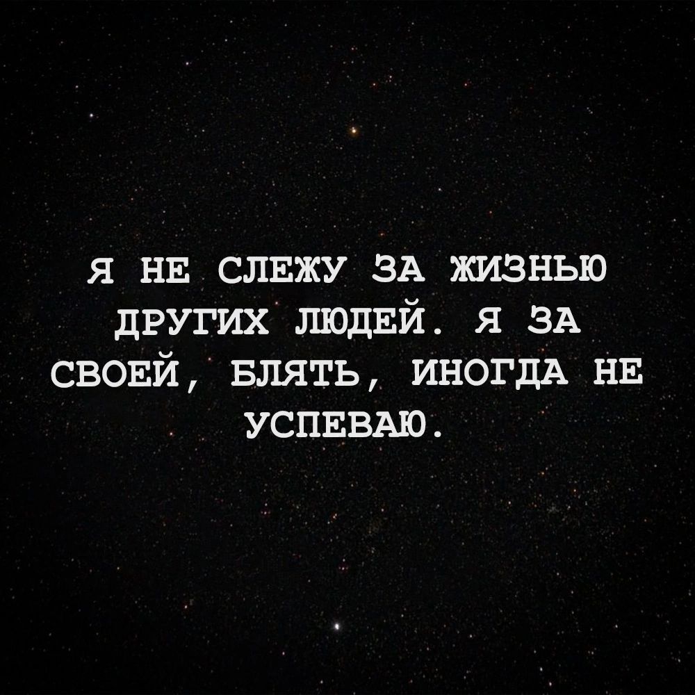 я ни слвжу ЗА жизнью других лшдЕй я ЗА свовй Блять иногдА нв успввыо