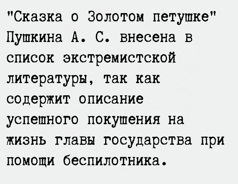 Сказка о Золотом петушке Пушкина А С внесена в список экстремистской литературы так как содержит описание успешного покушения на жизнь главы государства при помощи беспилотника