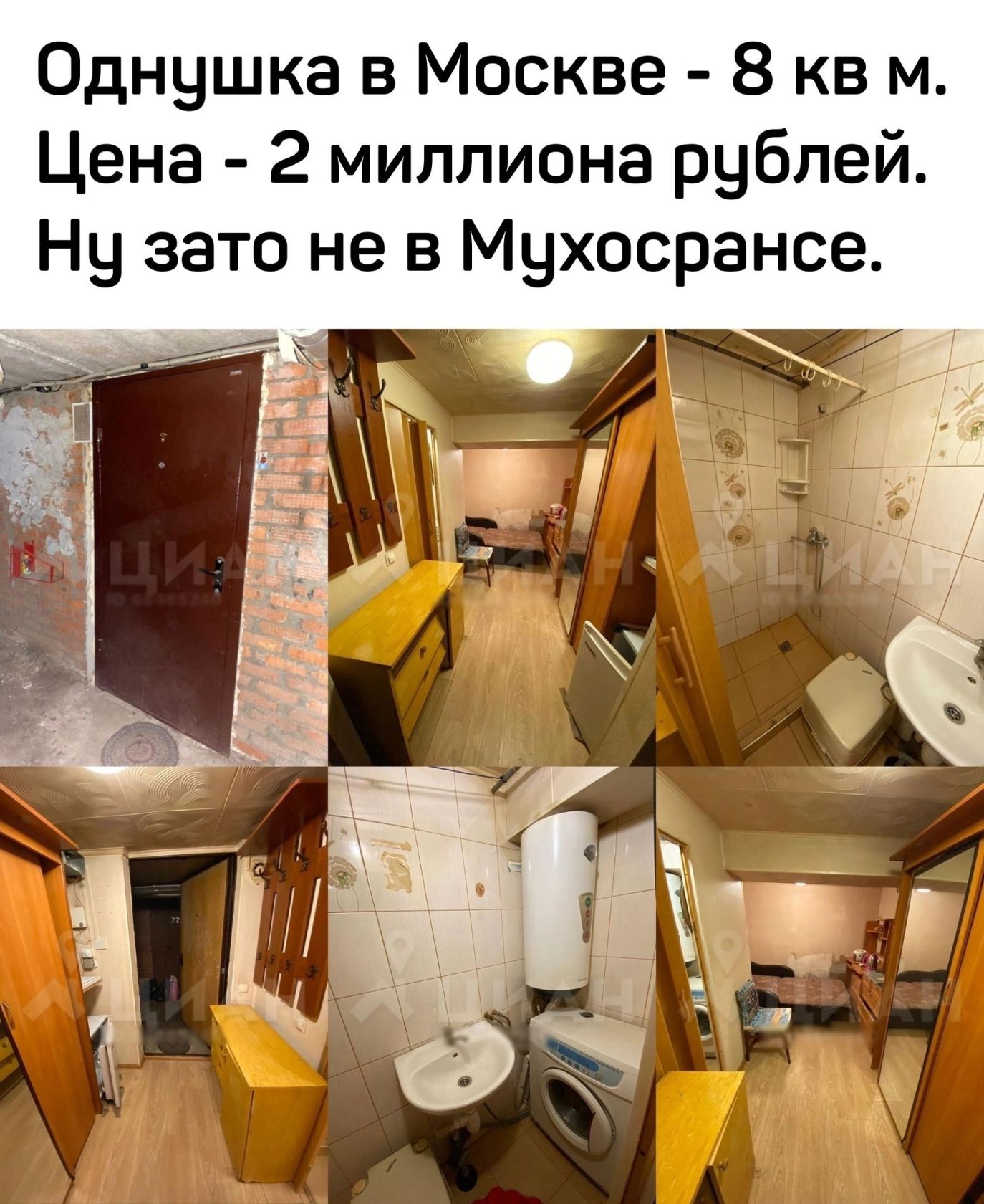 Однушка в Москве 8 кв м Цена 2 миллиона рублей Ну зато не в Мухосрансе