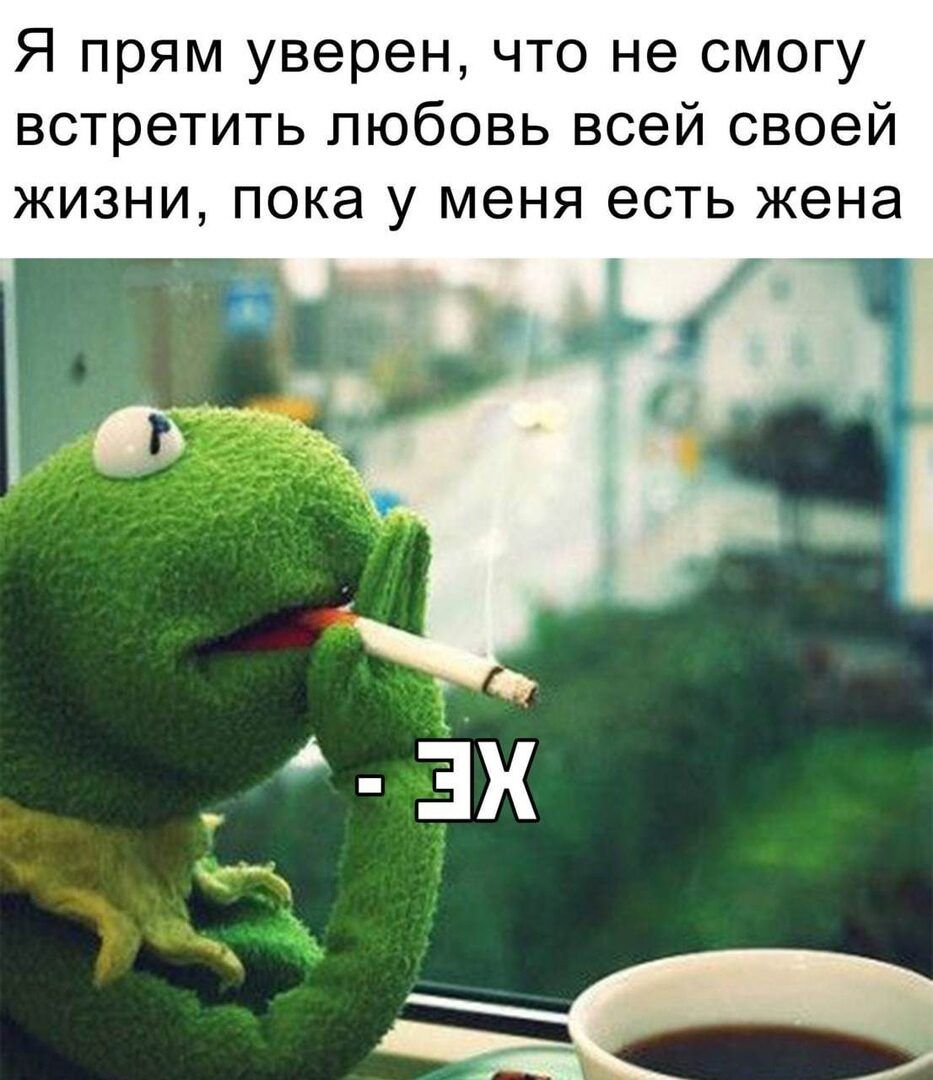 Я прям уверен что не смогу встретить любовь всей своей жизни пока у меня есть жена