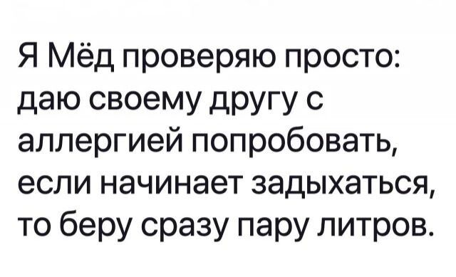 Я Мёд проверяю просто даю своему другу с аллергией попробовать если начинает задыхаться то беру сразу пару литров
