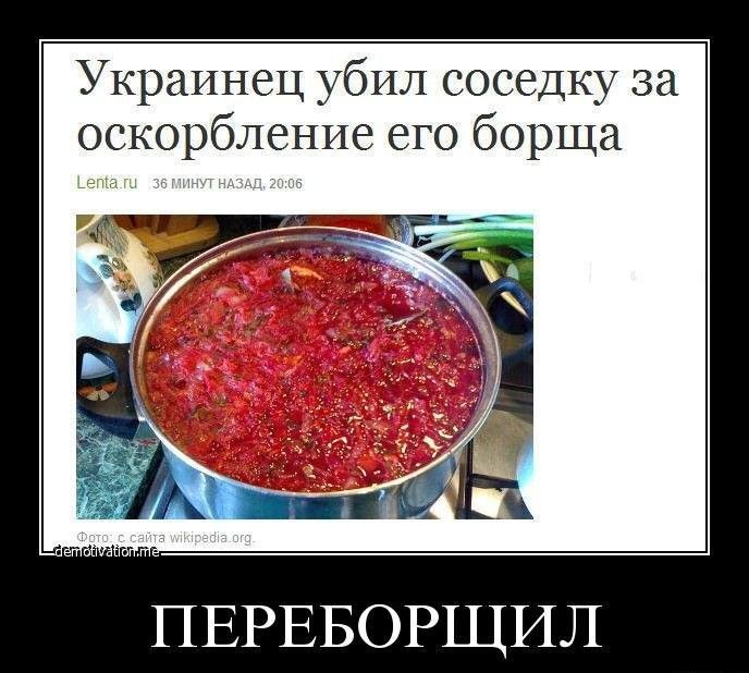 Украинец убил соседку за оскорбление его борща ПЕРЕБОРЩИЛ
