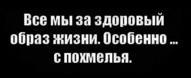 Все мы за здоповый образ жизни особенно пошепья