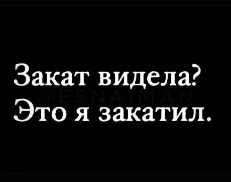 Закат видела Это я закатил