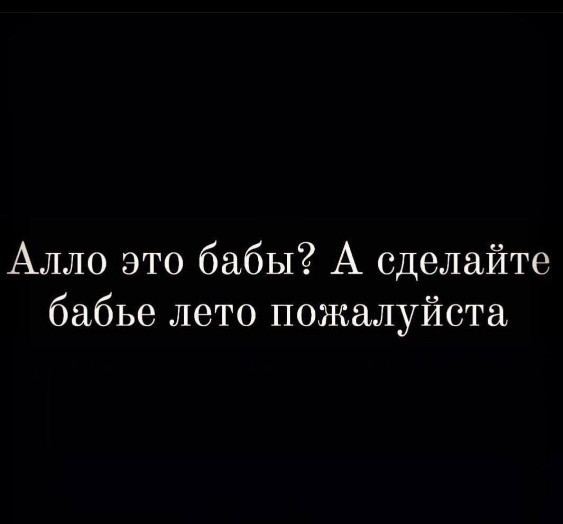 Алло это бабы А сделайте бабье лето пожалуйста
