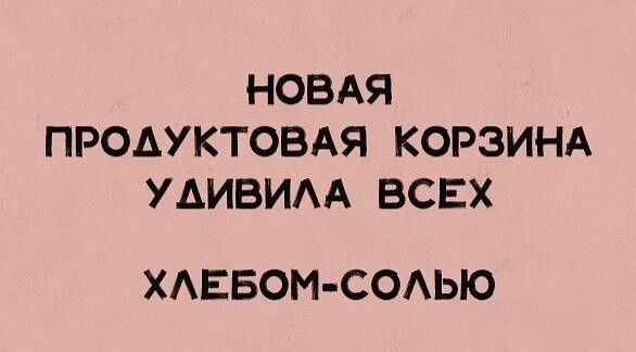 НОВАЯ ПРОАУКТОВАЯ КОРЗИНА УАИВИАА ВСЕХ ХАЕБОМ СОАЬЮ