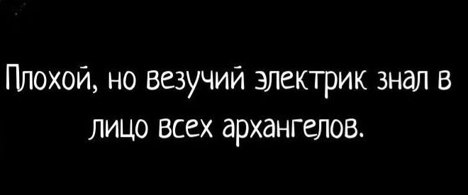 Плохой но везучий элгктрик знал в лицо всех архангелов